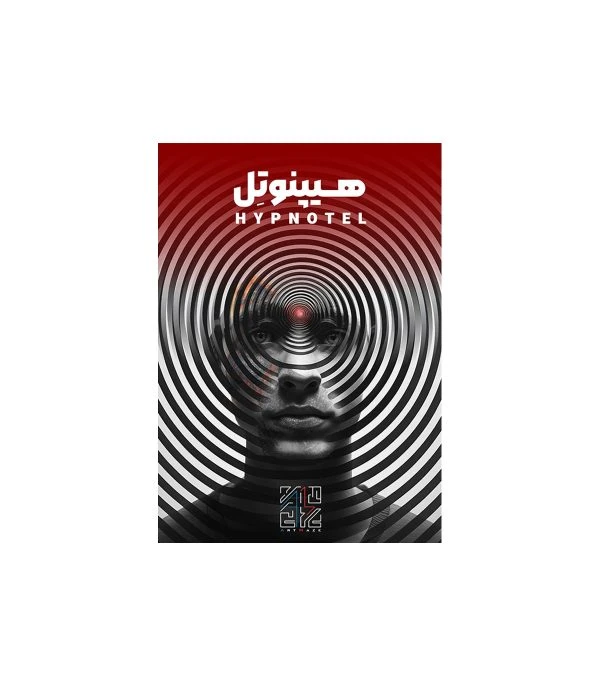 پرونده هیپنوتل