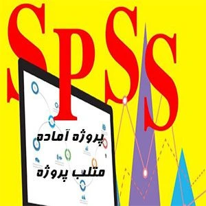 پروژه ارائه یک چهارچوب مبتنی بر روش تجزیه حالت فازی با spss