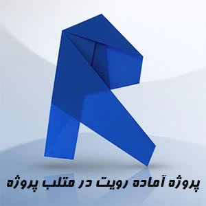 پروژه تبدیل فایل اتوکد به رویت
