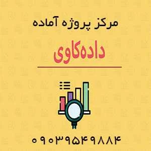 پروژه تشخیص زودهنگام سرطان کولون در تصاویر ctc با استفاده از الگوریتم pso-kmeans و svm​