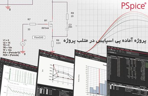 پروژه شبیه سازی مبدل نیم پل ایزوله در pspice با آی سی آنالوگ