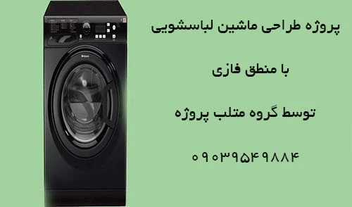 پروژه طراحی ماشین لباس شویی با منطق فازی