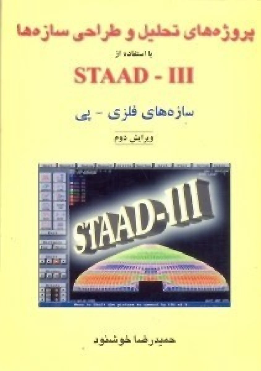 پروژه های تحلیل و طراحی سازه ها با استفاده از STAAD-III جلد 2 / حمیدرضا خوشنود