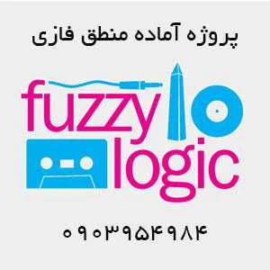 پروژه کشف تقلب درکارت‌های بانکی با استفاده از یک روش ترکیبی مبتنی بر شبکه‌ های عصبی فازی