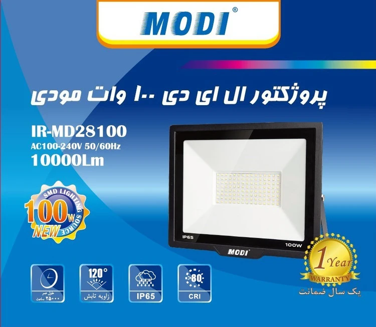 پروژکتور 100 وات برند مودی