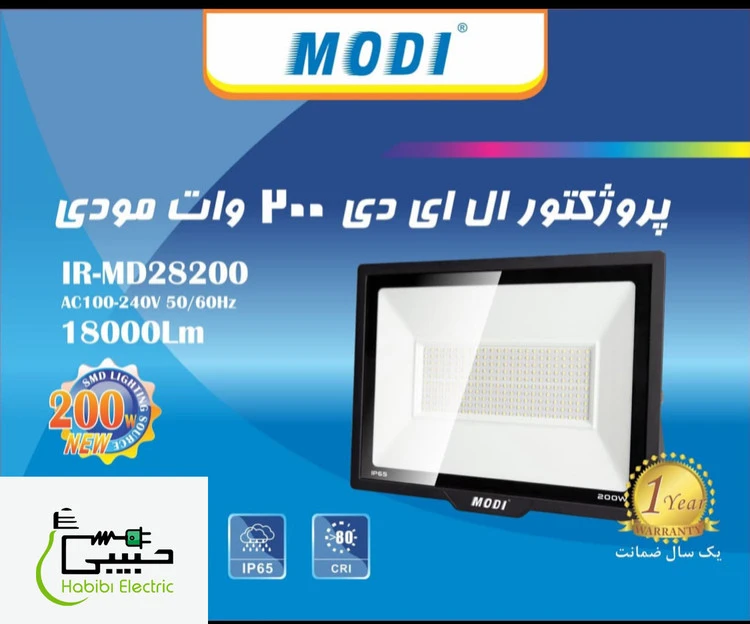 پروژکتور 200 وات برند مودی