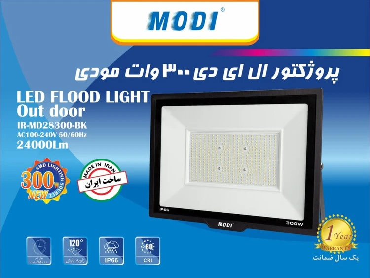 پروژکتور 300 وات برند مودی