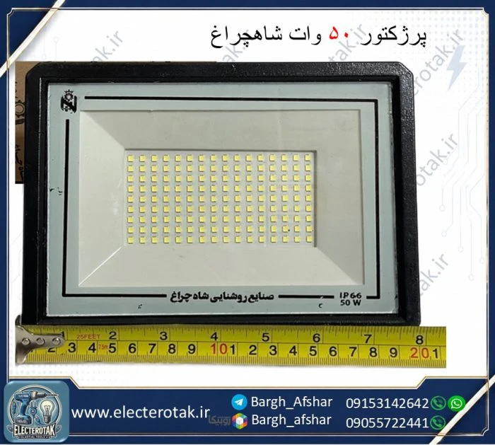 پروژکتور ال ای دی 50 وات شاهچراغ مدل IP65 ABAN – مهتابی