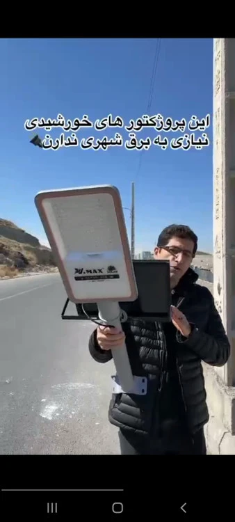 پروژکتور خورشیدی ۳۰۰ وات خیابانی کبرایی