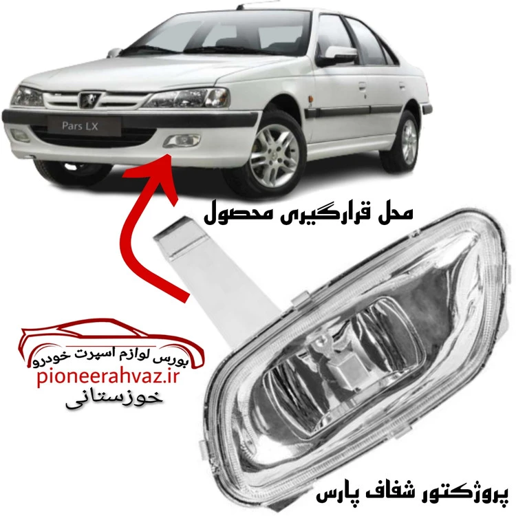 پروژکتور مه شکن شفاف پژو پارس کریستالی 2عددی