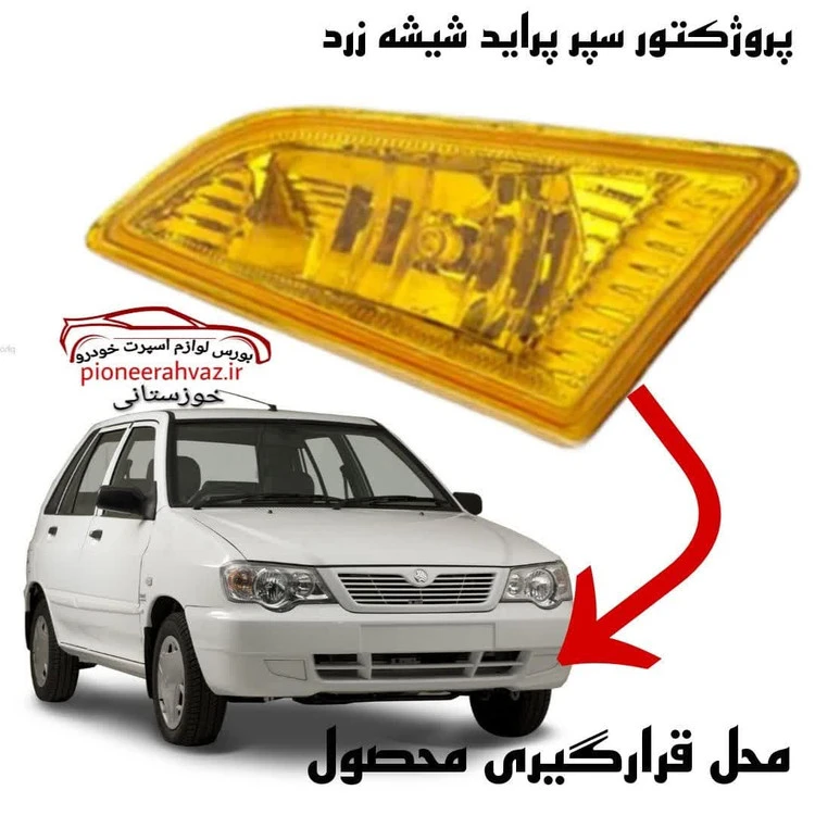 پروژکتور پراید ۱۳۲ و ۱۱۱ شیشه زرد