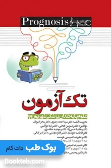 پروگنوز تک آزمون علوم پایه دندانپزشکی شهریور 99