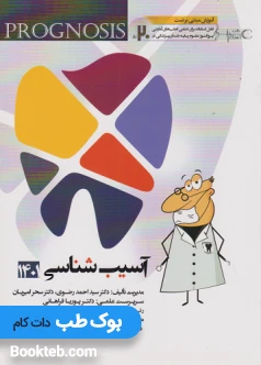 پروگنوز علوم پایه دندانپزشکی در 20 روز آسیب شناسی 1400