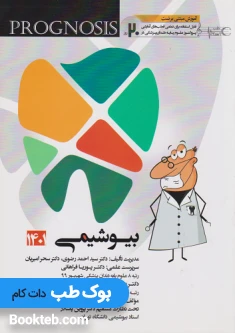 پروگنوز علوم پایه دندانپزشکی در 20 روز بیوشیمی 1401