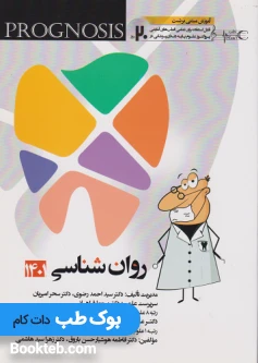 پروگنوز علوم پایه دندانپزشکی در 20 روز روانشناسی 1401