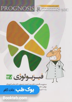 پروگنوز علوم پایه دندانپزشکی در 20 روز فیزیولوژی 1401