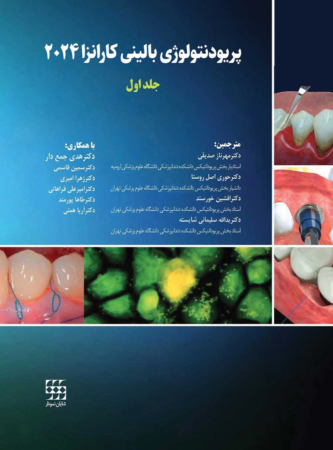پريودنتولوژی بالينی كارانزا 2024 جلد اول
