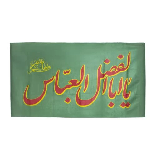 پرچم الوان سبز 60در140 یا اباالفضل العباس ع (خط قرمز) کد 010883