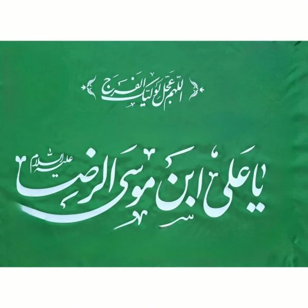 پرچم ساتن امام رضا سبز