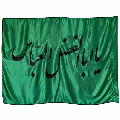 پرچم ساتن سبز 150در250 یا ابا الفضل العباس مشکی دوردوخت کد 013180