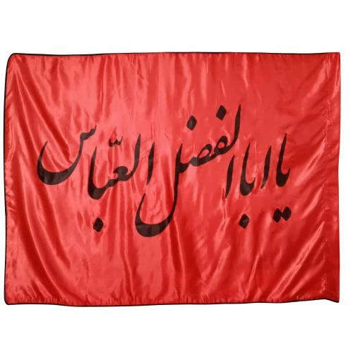 پرچم ساتن قرمز 150در250 یا اباالفضل العباس مشکی دوردوخت کد 013185