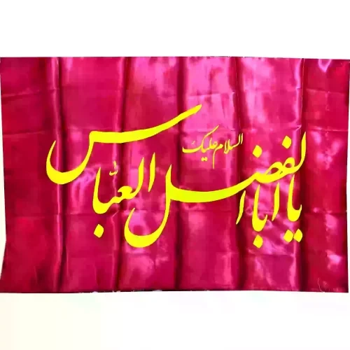 پرچم ساتن قرمز السلام علیک یا اباالفضل العباس ع فسفری اندازه 70در120-کد104021