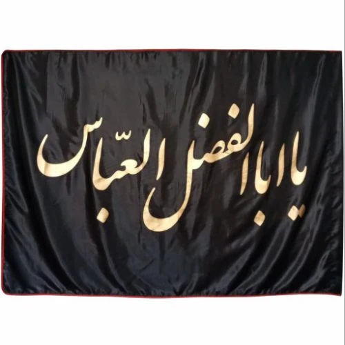 پرچم ساتن مشکی 150در250 یا ابا الفضل العباس طلایی دوردوخت کد 013186