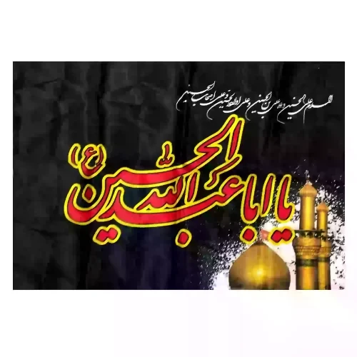 پرچم ساتن مشکی 50در80 یا اباعبدالله الحسین ع دیجیتالی کد 104200