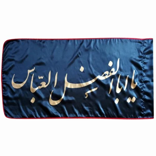 پرچم ساتن مشکی 70در140 یا اباالفضل العباس طلایی دوردوخت کد 013187