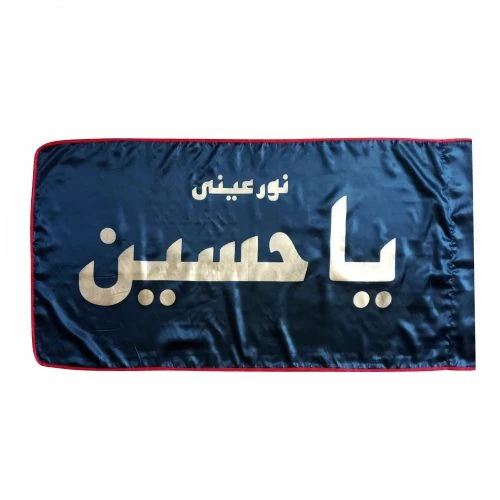 پرچم ساتن مشکی 70در140 یا حسین نور عینی طلایی دوردوخت کد 013167