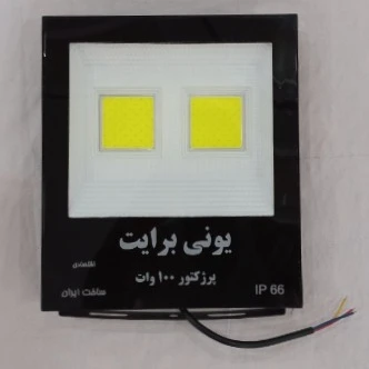 پرژکتور 100وات یونی برایت