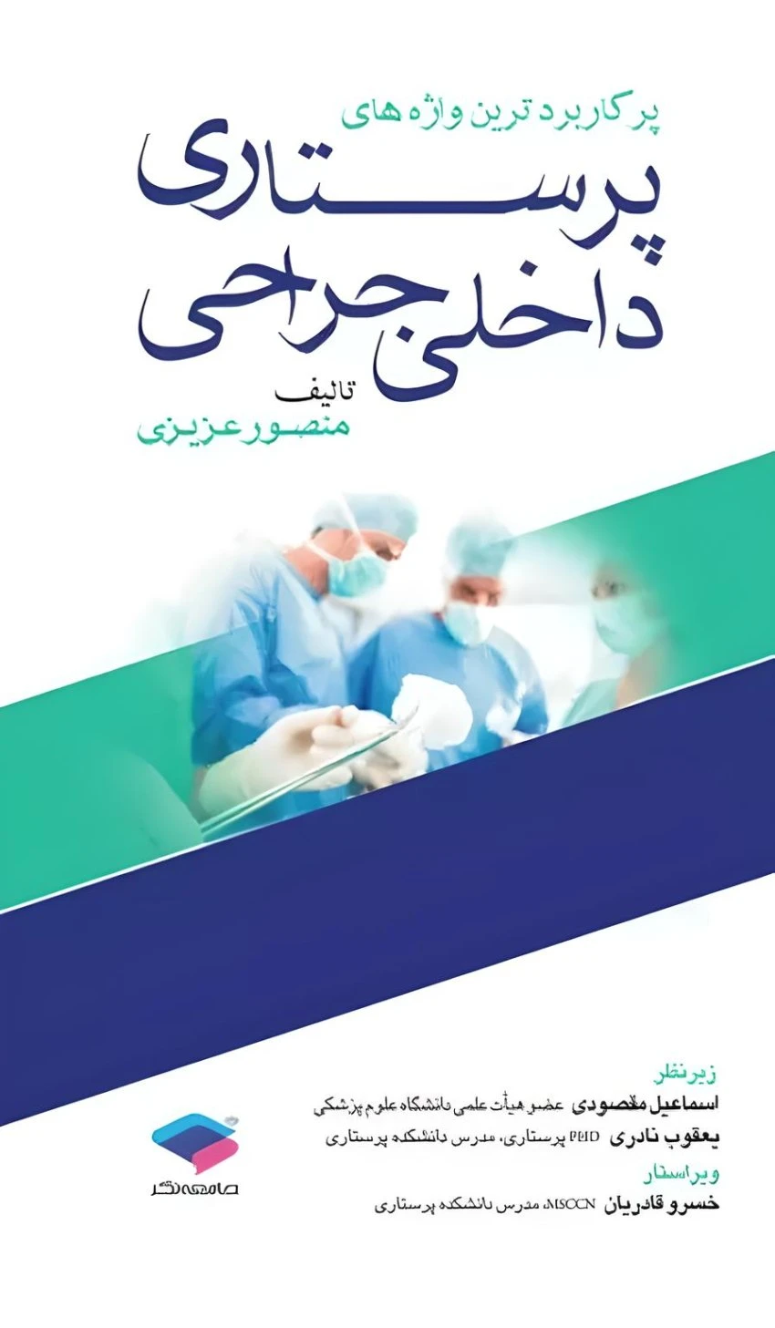 پرکاربردترین واژه‌های پرستاری داخلی جراحی