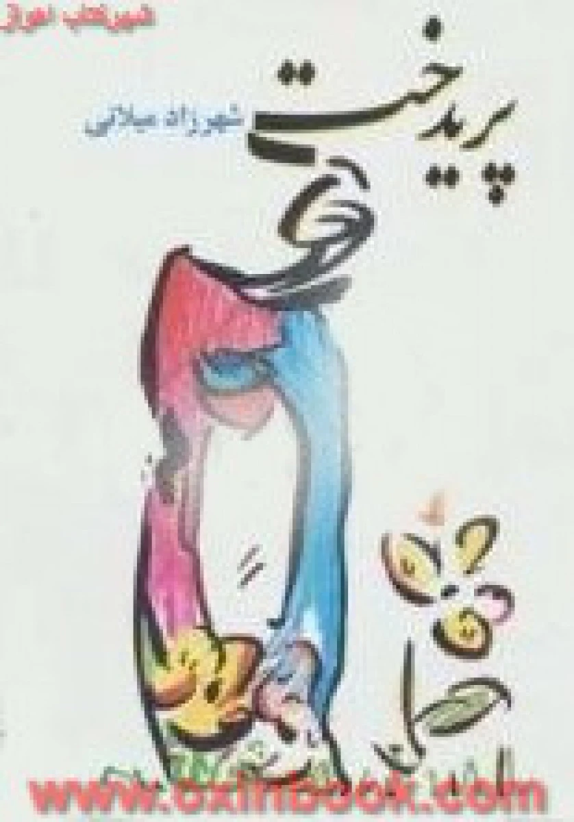 پریدخت/شهرزاد میلانی/نشرپاسارگارد