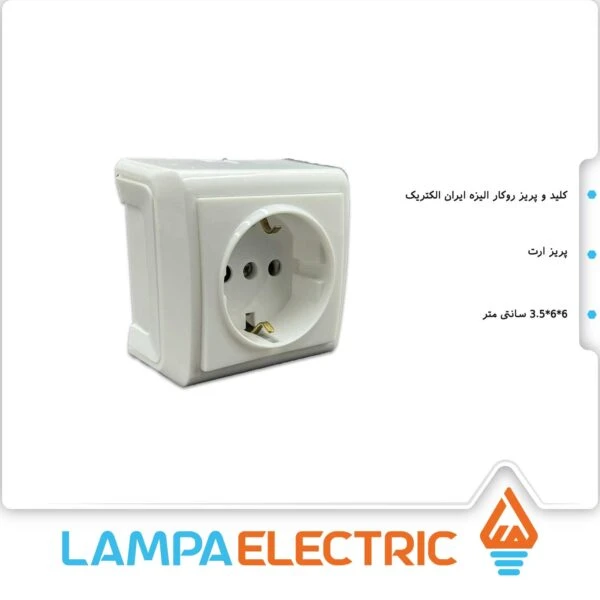 پریز ارتدار روکار ایران الکتریک مدل الیزه