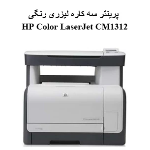 پرینتر استوک لیزری چندکاره رنگی اچ‌ پی مدل HP MFP CM1312