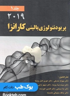 پریودنتولوژی بالینی کارانزا 2019 جلد اول