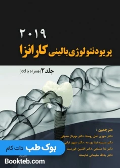 پریودنتولوژی بالینی کارانزا 2019 جلد دوم