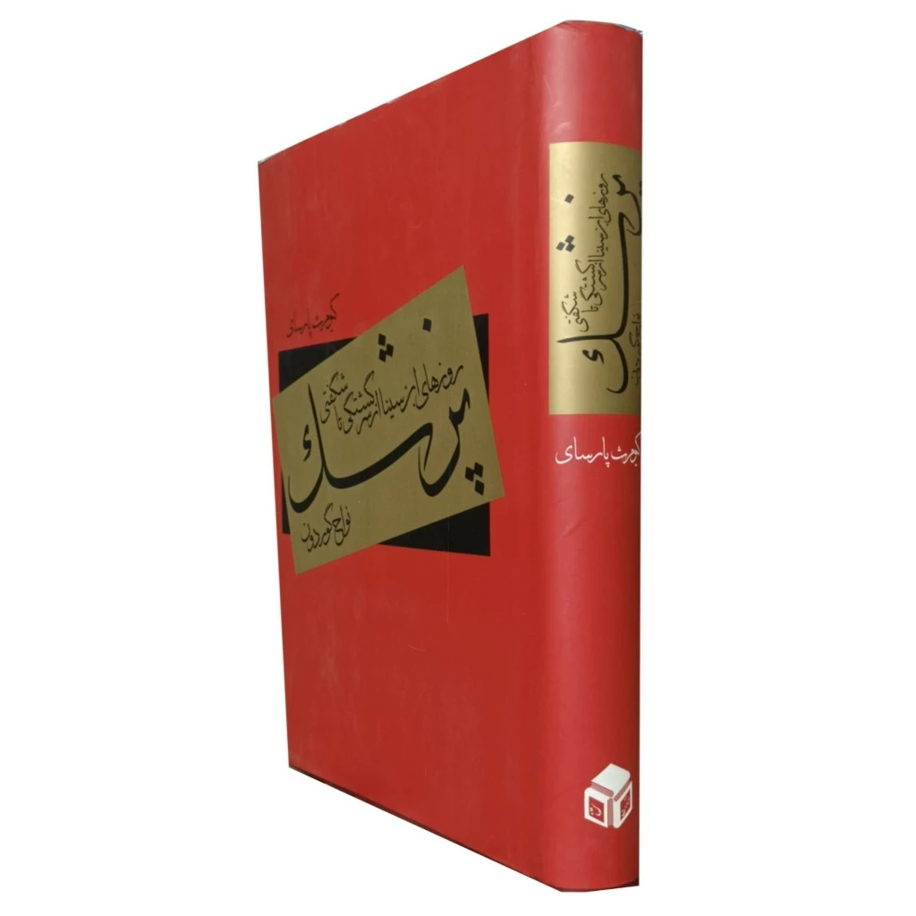 پزشک (روزهای ابن سینا از سرگشتگی تا شگفتی)