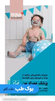 پزشک همراه من (مجموعه راهنمایی های مراقبت از نوزاد و شیرخوار برای خانواده ها)