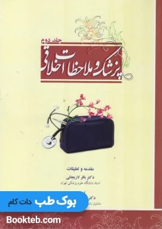 پزشک و ملاحظات اخلاقی جلد دوم