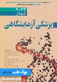 پزشکی آزمایشگاهی تیتز 2023