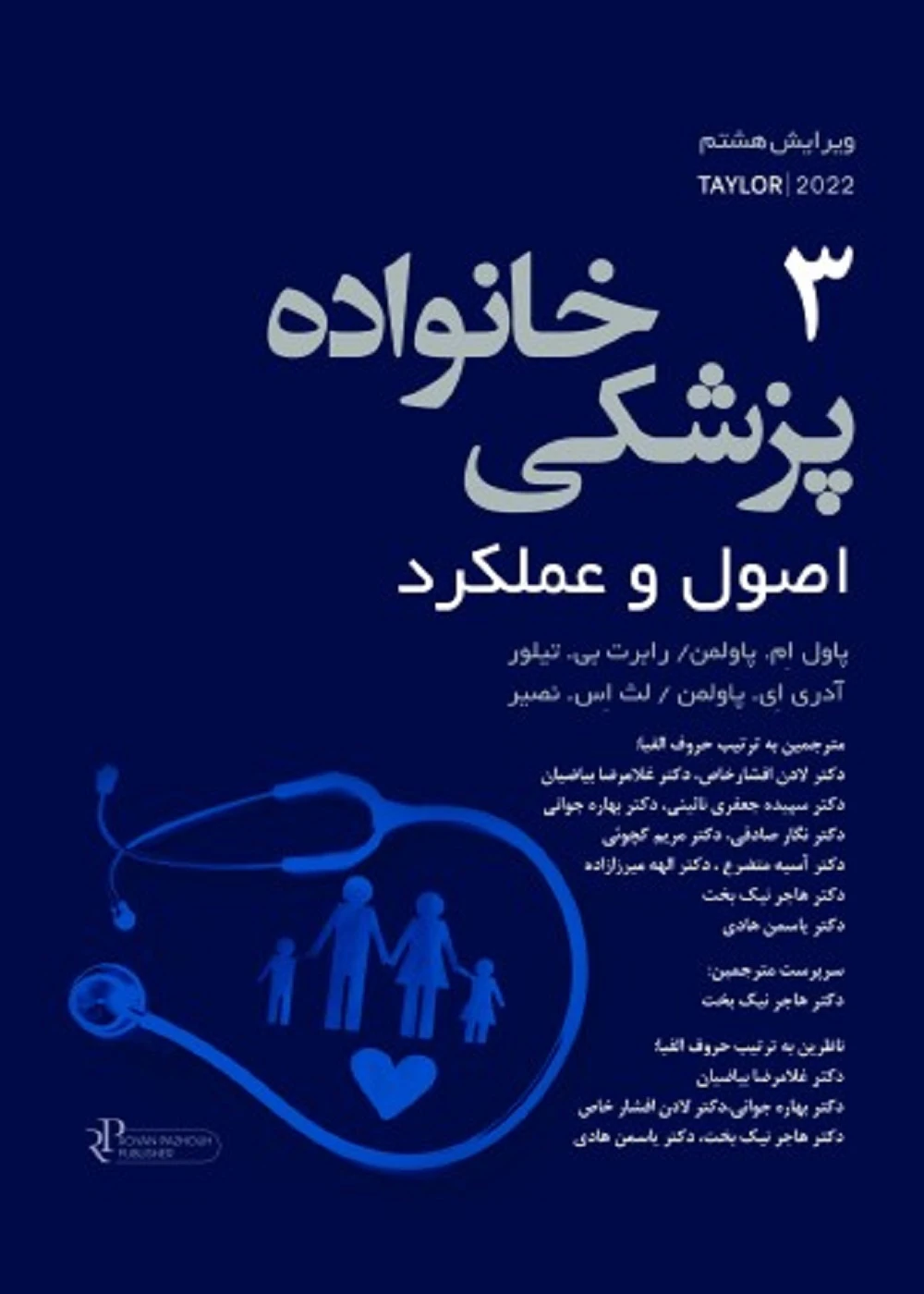 پزشکی خانواده اصول و عملکرد تیلور 2022 جلد 3