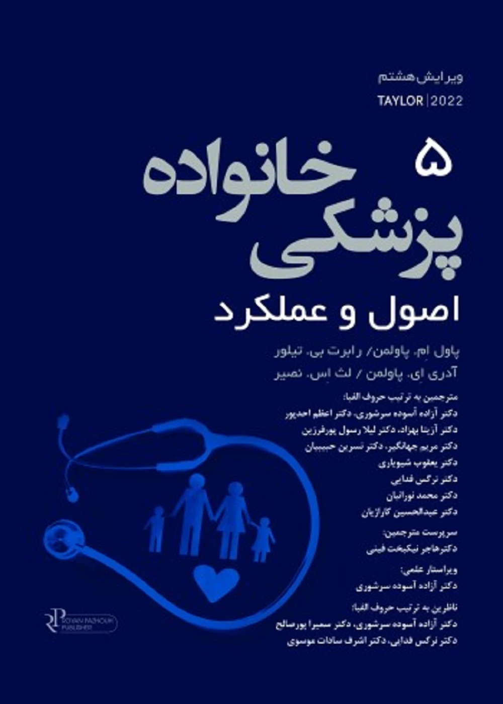 پزشکی خانواده اصول و عملکرد تیلور – 2022 جلد 5