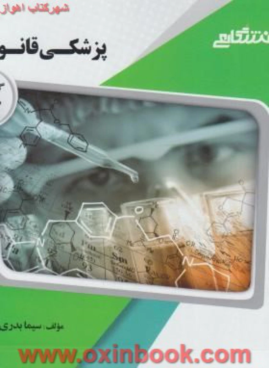 پزشکی قانونی ( راهنمای کتاب پیام نور ) / نشرپیام دانشگاهی