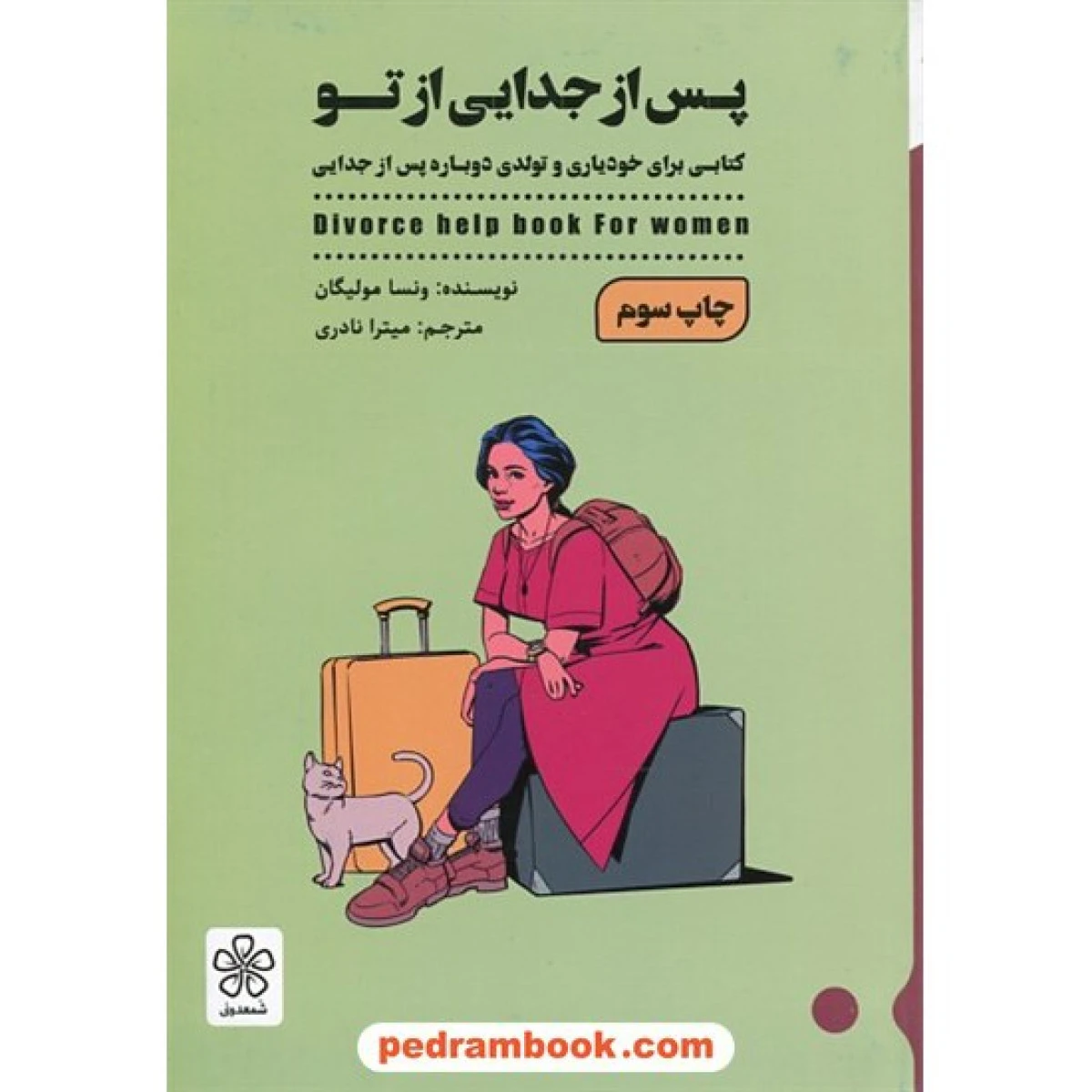 پس از جدایی از تو / ونسا مولیگان / میترا نادری / نشرشمعدونی