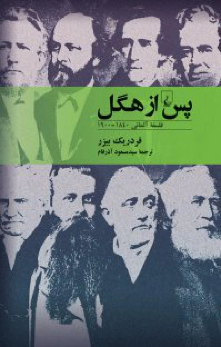 پس از هگل ( فلسفه آلمانی ) / فردریک بیزر / سید مسعود آذرفام