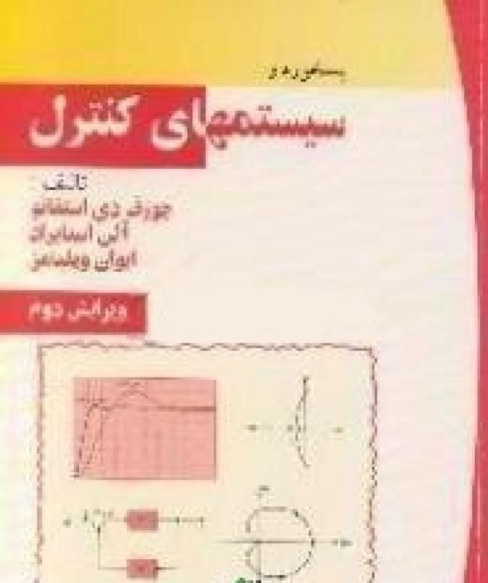 پسخوردوسیستمهای کنترل ویرایش دوم/جوزف دی استفانو/آلن استابراد/محمد فرخی
