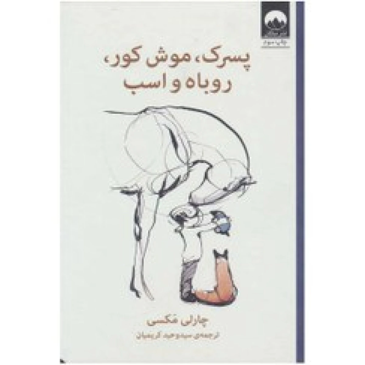 پسر موش کور روباه و اسب جلد گالینگور / چارلی مکسی / احسان کرمی ویسی / نشرپرتقال