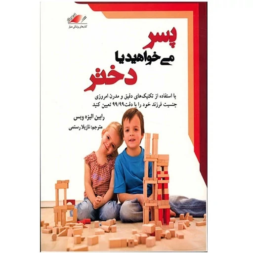 پسر می‌خواهید یا دختر رابین الیزه ویس نازیلا رستمی معیار اندیشه