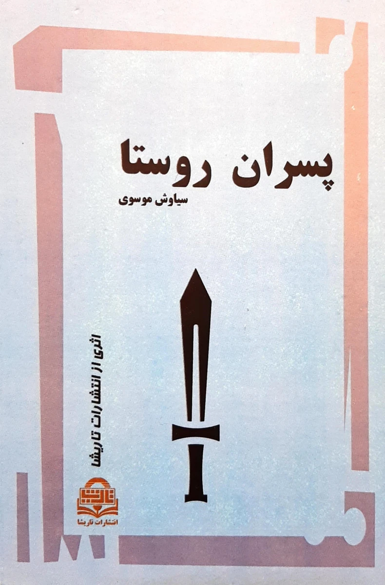 پسران روستا / سیاوش موسوی / نشر تاریشا